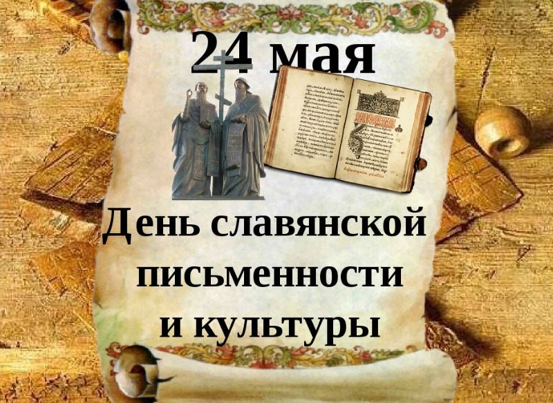 ​Программы, посвященные Дню славянской письменности и культуры, подготовлены в Ярославской области