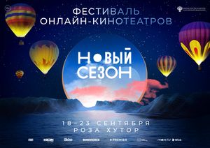 На «Роза Хутор» впервые пройдет фестиваль онлайн-сериалов «Новый сезон»