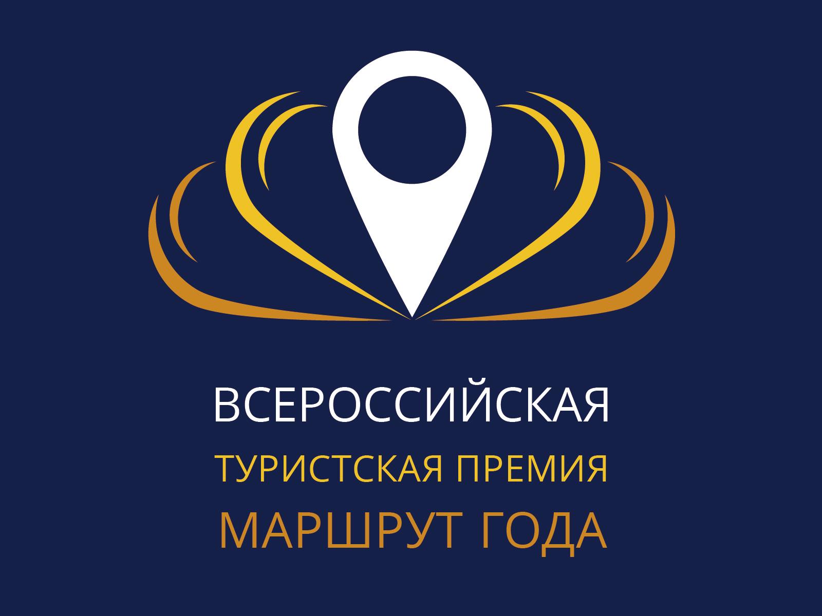 Ярославцы стали призерами IX всероссийской туристской премии «Маршрут года»