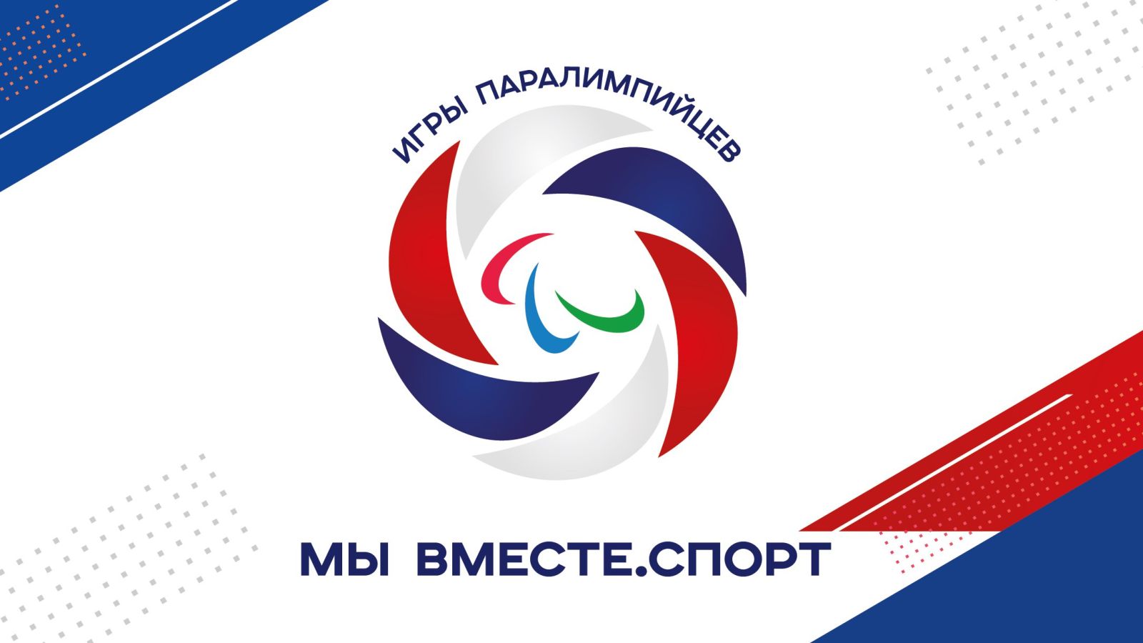 В Ярославской области формируется сборная для участия в играх паралимпийцев «Мы вместе. Спорт»