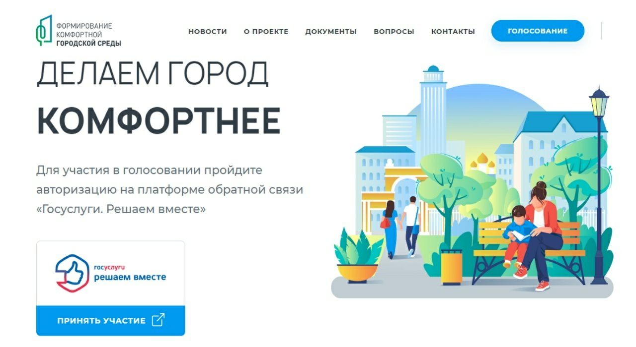 Жители Ярославской области принимают участие в онлайн-голосовании за благоустройство общественных пространств