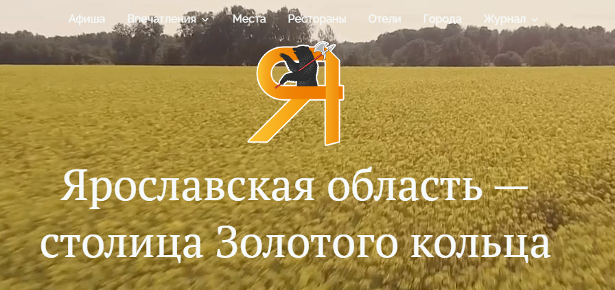Турпортал Ярославской области начнет работу в режиме маркетплейса в сентябре